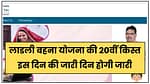 Ladli Behna Yojana: All You Need to Know About the 20th Installment Release 4 Ladli-Behna-Yojana